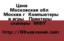 Xerox Phasermatch 5.0 › Цена ­ 25 000 - Московская обл., Москва г. Компьютеры и игры » Принтеры, сканеры, МФУ   